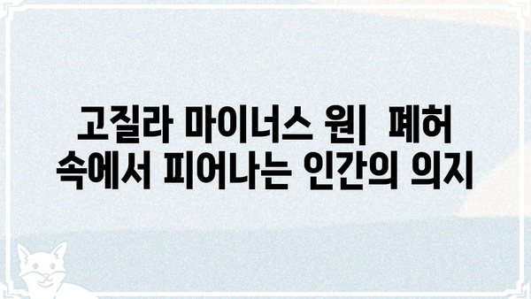 고질라 마이너스 원| 괴수 영화의 새로운 지평 | 고질라, 괴수 영화, 영화 분석