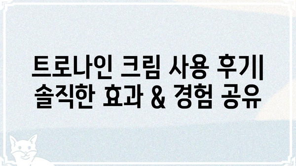 트로나인 크림 사용 후기| 효과, 부작용, 그리고 사용 팁 | 트로나인, 크림, 피부, 후기, 사용법