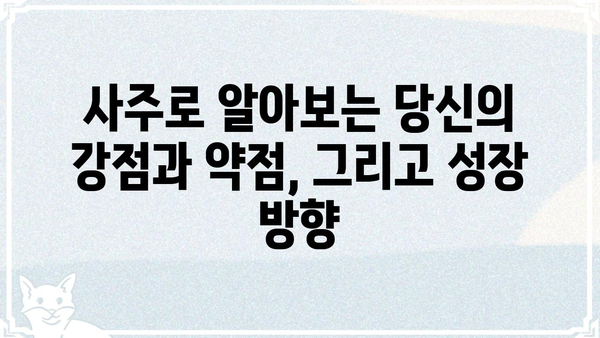 사주팔자로 풀어보는 나의 삶의 진실| 운명의 비밀을 밝히는 여정 | 사주, 운세, 팔자, 운명, 삶의 의미, 미래 예측
