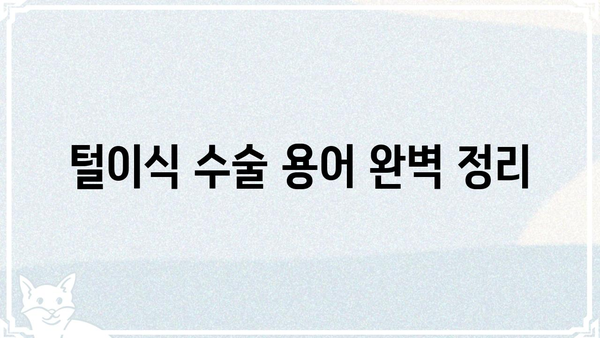 털이식 수술 전용어 완벽 정리| 용어 해설 및 정보 | 털이식, 모발 이식, 수술 용어, 탈모