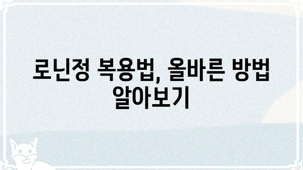 로닌정 효능 및 복용 정보 | 로닌정, 복용법, 부작용, 주의사항