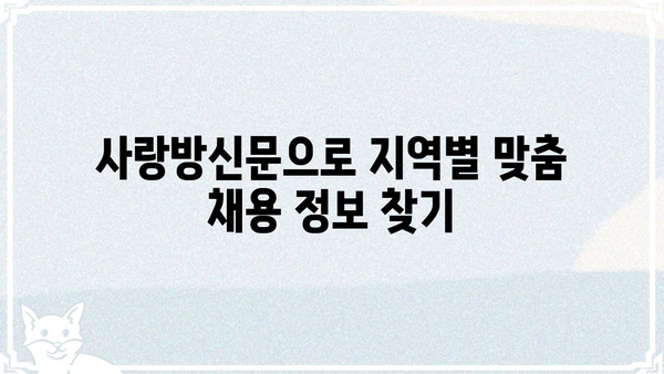 사랑방신문 구인구직 정보| 지역별 채용 공고 및 취업 가이드 | 사랑방신문, 구인, 구직, 채용, 취업 정보