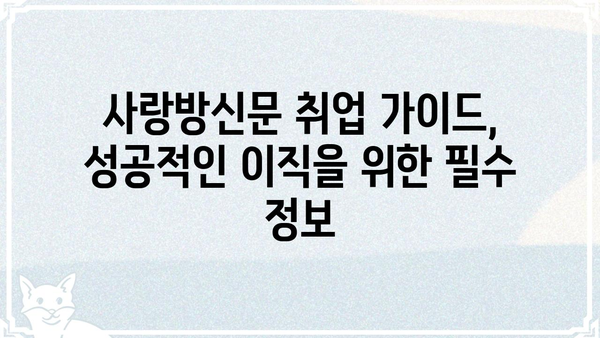 사랑방신문 구인구직 정보| 지역별 채용 공고 및 취업 가이드 | 사랑방신문, 구인, 구직, 채용, 취업 정보