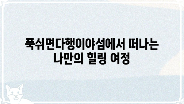 푹쉬면다행이야섬, 휴식과 힐링을 위한 완벽한 여행지 | 섬 여행, 휴양, 힐링, 숙소 추천, 여행 계획