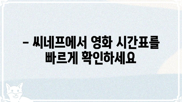 씨네프 영화 시간표 확인 & 예매 가이드 | 씨네프, 영화 예매, 상영 시간, 영화 정보