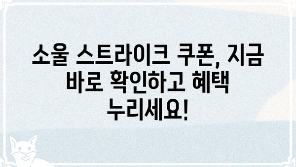 소울 스트라이크 쿠폰 모음 | 최신 쿠폰, 할인 정보, 무료 아이템