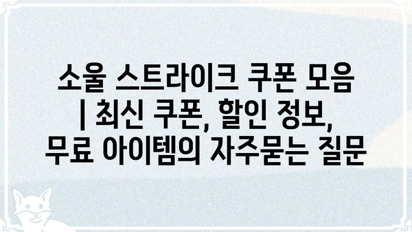 소울 스트라이크 쿠폰 모음 | 최신 쿠폰, 할인 정보, 무료 아이템