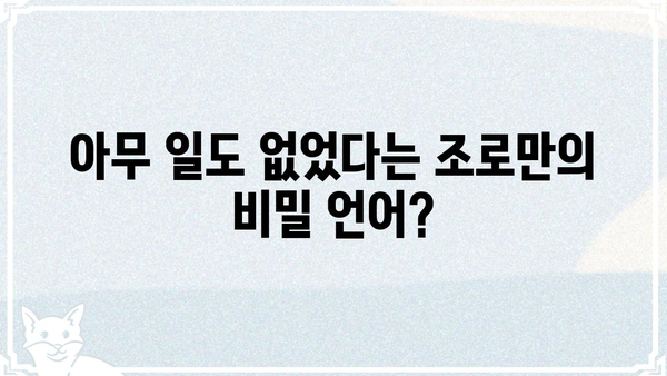 "조로 아무일도 없었다"는 뜻? | 조로, 명대사,  해석
