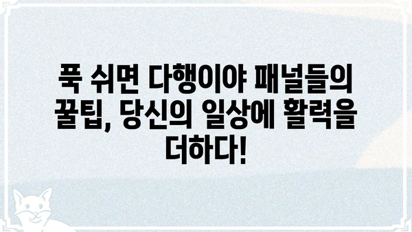 푹 쉬면 다행이야 패널 | 꿀팁 대방출 |  웹툰, 드라마, 패널, 꿀잼, 정보