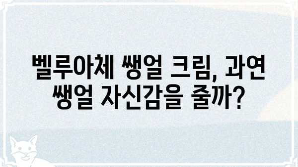 벨루아체 쌩얼 크림 사용 후기| 솔직한 장단점 비교 분석 | 벨루아체, 쌩얼 크림, 화장품 후기, 톤업, 커버력, 지속력