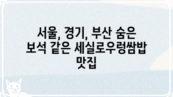 세실로우렁쌈밥 맛집 추천 | 서울, 경기, 부산, 맛집, 숨은 보석, 지역 특산물