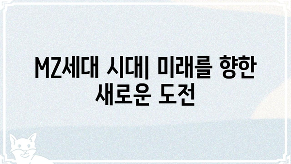 MZ세대 뜻| 알아야 할 핵심 개념과 특징 | MZ세대, 트렌드, 소비, 문화