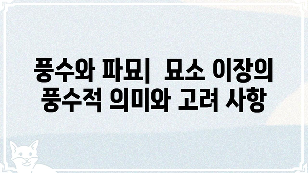 파묘의 뜻과 의미|  조상의 묘를 옮기는 행위에 대한 심층 분석 | 묘소 이장, 풍수, 제례, 법률