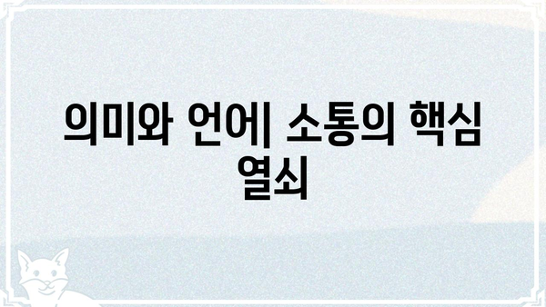 "의미"란 무엇일까요? | 의미, 개념, 의미론, 철학, 언어