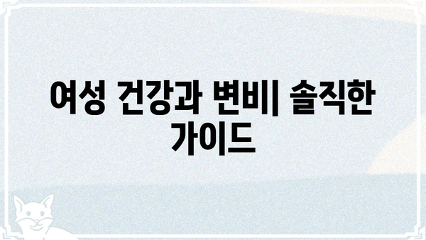여성 건강과 변비| 여자 똥 변화를 알아보는 솔직한 가이드 | 변비, 건강, 여성, 똥, 솔루션