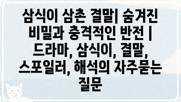 삼식이 삼촌 결말| 숨겨진 비밀과 충격적인 반전 | 드라마, 삼식이, 결말, 스포일러, 해석