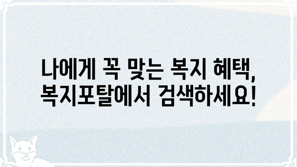 맞춤형 복지 정보 한눈에! 나에게 꼭 맞는 복지 혜택 찾기 | 복지포탈, 복지 정보, 혜택 검색, 맞춤형 복지