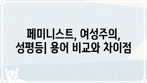 페미니즘 용어, 제대로 알아보기| 페미뜻 정확히 이해하기 | 페미니즘, 페미니스트, 여성주의, 성평등