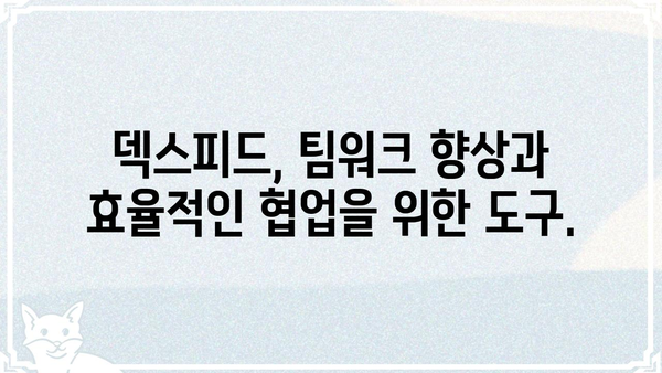 덱스피드 활용 가이드| 효율적인 업무 방식과 생산성 향상 전략 | 덱스피드, 업무 자동화, 생산성, 효율성