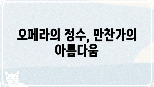 만찬가의 모든 것| 작곡가, 가사, 역사, 그리고 감상 | 만찬가, 오페라, 음악, 역사, 감상