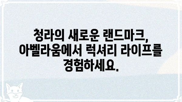 아벨라움 청라| 럭셔리 라이프스타일을 누려보세요 | 청라 아파트, 아벨라움, 분양 정보, 럭셔리 주거