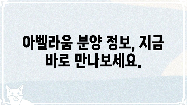 아벨라움 청라| 럭셔리 라이프스타일을 누려보세요 | 청라 아파트, 아벨라움, 분양 정보, 럭셔리 주거