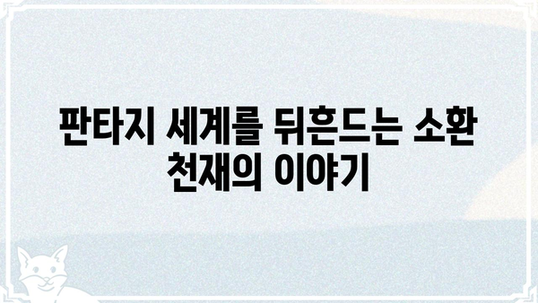 네크로맨서 학교의 소환 천재| 숨겨진 비밀과 강력한 소환 마법 | 소환술, 마법, 판타지, 스토리