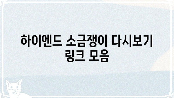 하이엔드 소금쟁이 재방송 다시 보기 | 방송 정보, 다시보기 링크, 시청 방법