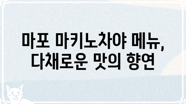 마포 마키노차야| 메뉴 & 가격 | 마포 맛집, 일식 뷔페, 가족 외식