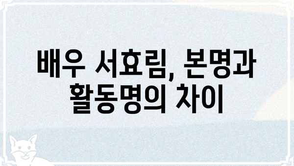 서효림 본명, 배우의 진짜 이름은? | 서효림, 본명, 배우, 연예인, 프로필
