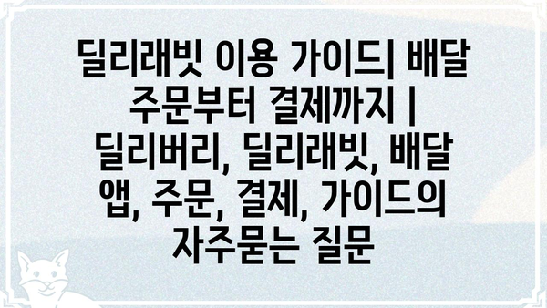 딜리래빗 이용 가이드| 배달 주문부터 결제까지 | 딜리버리, 딜리래빗, 배달 앱, 주문, 결제, 가이드