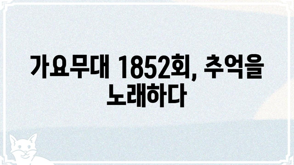 가요무대 1852회| 감동과 추억의 무대, 다시 만나다 | 가요무대 1852, 출연진, 다시보기, 노래