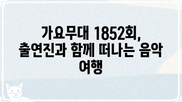 가요무대 1852회| 감동과 추억의 무대, 다시 만나다 | 가요무대 1852, 출연진, 다시보기, 노래