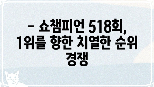 쇼챔피언 518회| 누가 1위를 차지했을까? | 쇼챔피언, 챔피언, 1위, 순위, 음악 방송