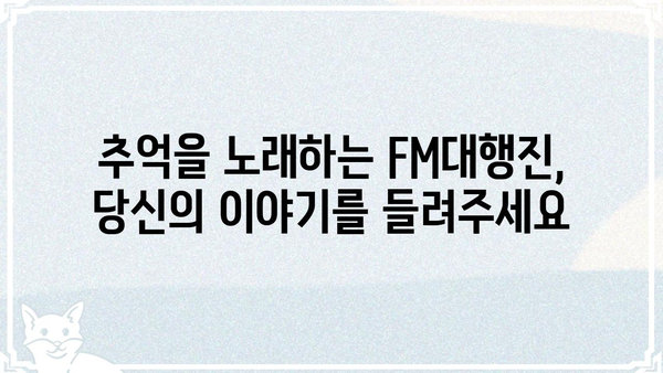 조정식의 FM대행진| 추억과 함께 떠나는 라디오 여행 | 추억, 라디오, DJ, 음악, 방송