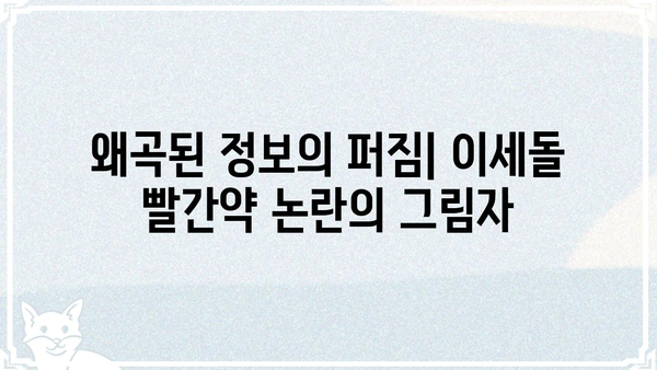 이세돌 빨간약 논란| 진실과 거짓, 그리고 왜곡된 정보 | 바둑, 인공지능, 오해, 진실