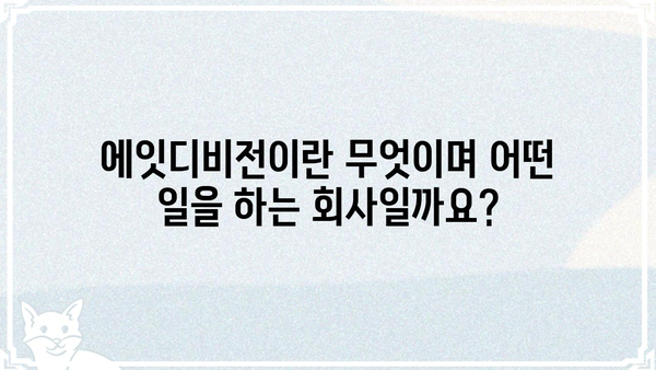 에잇디비전, 제대로 알아보기| 핵심 정보와 활용 가이드 | 에잇디비전, IT, 개발, 소프트웨어, 정보