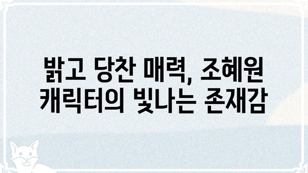 하나뿐인 내편 조혜원| 드라마 속 매력적인 캐릭터 분석 | 조혜원, 캐릭터 분석, 드라마 하나뿐인 내편