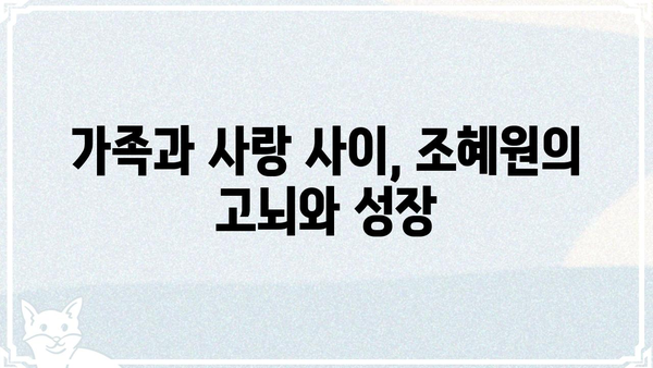 하나뿐인 내편 조혜원| 드라마 속 매력적인 캐릭터 분석 | 조혜원, 캐릭터 분석, 드라마 하나뿐인 내편