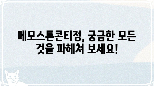페모스톤콘티정 정보 총정리 |  효능, 부작용, 복용법, 주의사항, 가격 비교