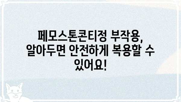 페모스톤콘티정 정보 총정리 |  효능, 부작용, 복용법, 주의사항, 가격 비교