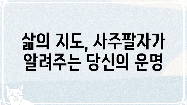 사주팔자로 풀어보는 나의 삶의 진실| 운명의 비밀을 밝히는 여정 | 사주, 운세, 팔자, 운명, 삶의 의미, 미래 예측
