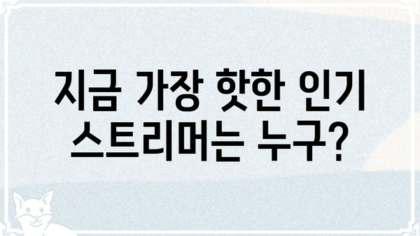 인방갤 핵심 정보 총정리| 인기 스트리머, 핫한 콘텐츠, 커뮤니티 가이드 | 인방, 스트리밍, 커뮤니티, 정보
