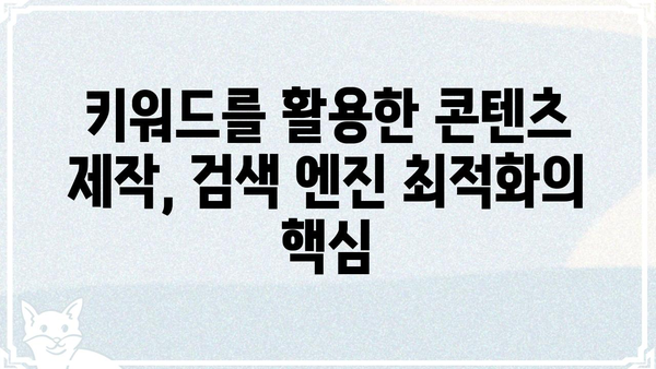 규글 검색 최적화, 이제는 "키워드"가 답이다! | SEO, 키워드 전략, 검색 엔진 최적화