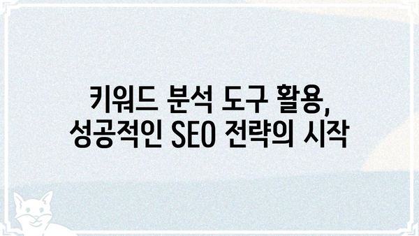 규글 검색 최적화, 이제는 "키워드"가 답이다! | SEO, 키워드 전략, 검색 엔진 최적화