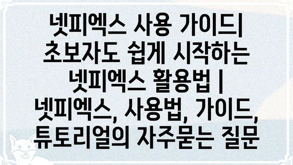 넷피엑스 사용 가이드| 초보자도 쉽게 시작하는 넷피엑스 활용법 | 넷피엑스, 사용법, 가이드, 튜토리얼