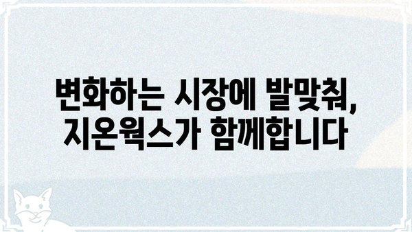 지온웍스, 당신의 비즈니스 성장을 위한 파트너 |  IT 솔루션, 시스템 구축, 맞춤형 개발