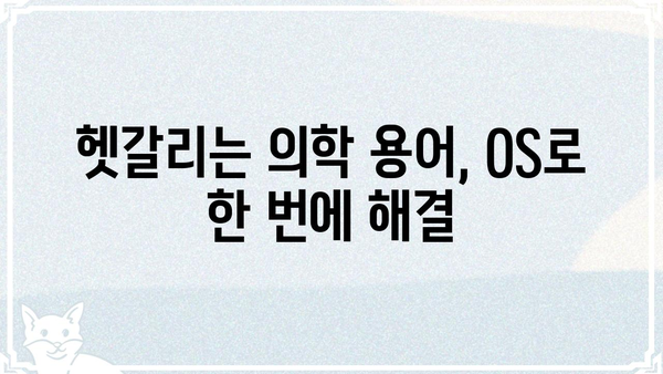 의료 현장에서 바로 활용 가능한 OS 의학 용어 완벽 정리 | 의학용어, 의료, 병원, 진료, 의사, 간호사
