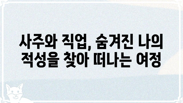 사주팔자와 직업 선택| 나에게 맞는 길을 찾는 5가지 방법 | 사주, 직업, 적성, 진로, 길찾기