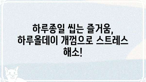 하루종일 씹는 재미! 하루올데이 개껌 추천 가이드 | 강아지 간식, 장시간 씹는 개껌, 지속적인 즐거움
